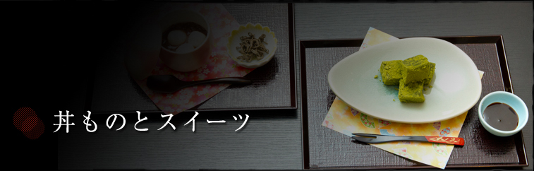 丼ものとスイーツ