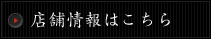 店舗情報はこちら