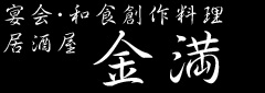 宴会・和食創作料理居酒屋 金満