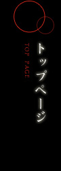 トップページ