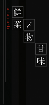 天婦羅/焼物
