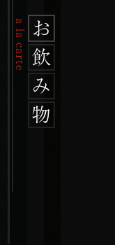 お飲み物