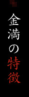 金満の特徴