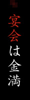 宴会は金満