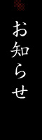 お知らせ