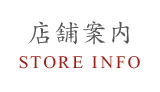 店舗案内