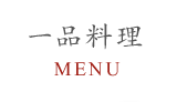 一品料理