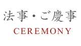 法事・ご慶事